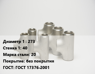 Тройник стальной 273х40 Сталь: 20 без покрытия ГОСТ: ГОСТ 17376-2001, штампованный, квадрат, шт цена от 8464 сом / шт, где купить, условия доставки в Оше и Ошской области